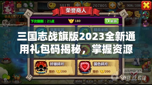 三國(guó)志戰(zhàn)旗版2023全新通用禮包碼揭秘，掌握資源管理藝術(shù)，助力征戰(zhàn)四方