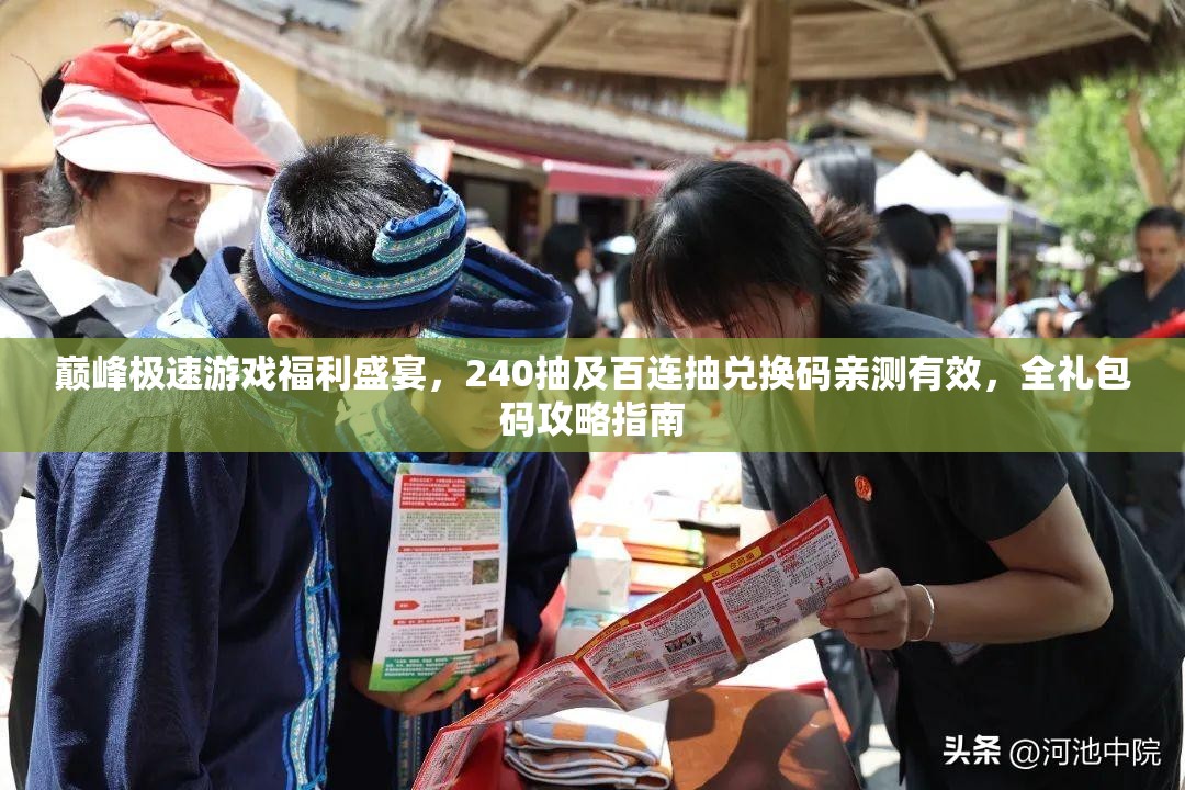 巔峰極速游戲福利盛宴，240抽及百連抽兌換碼親測(cè)有效，全禮包碼攻略指南