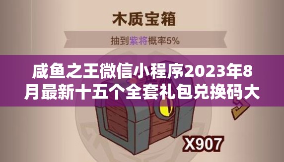 咸魚之王微信小程序2023年8月最新十五個(gè)全套禮包兌換碼大放送！