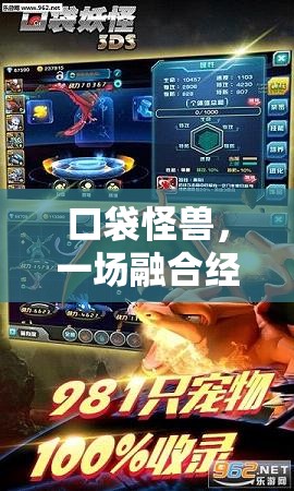 口袋怪獸，一場(chǎng)融合經(jīng)典元素與創(chuàng)新玩法的魅力探索之旅