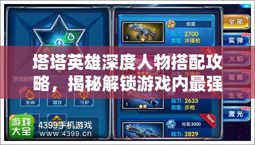 塔塔英雄深度人物搭配攻略，揭秘解鎖游戲內(nèi)最強(qiáng)戰(zhàn)斗陣容的奧秘