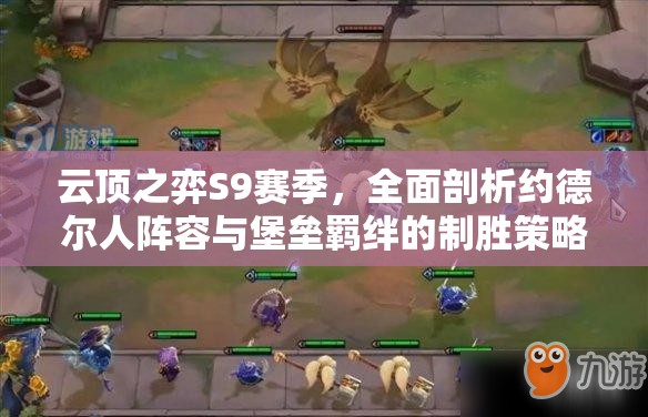 云頂之弈S9賽季，全面剖析約德爾人陣容與堡壘羈絆的制勝策略