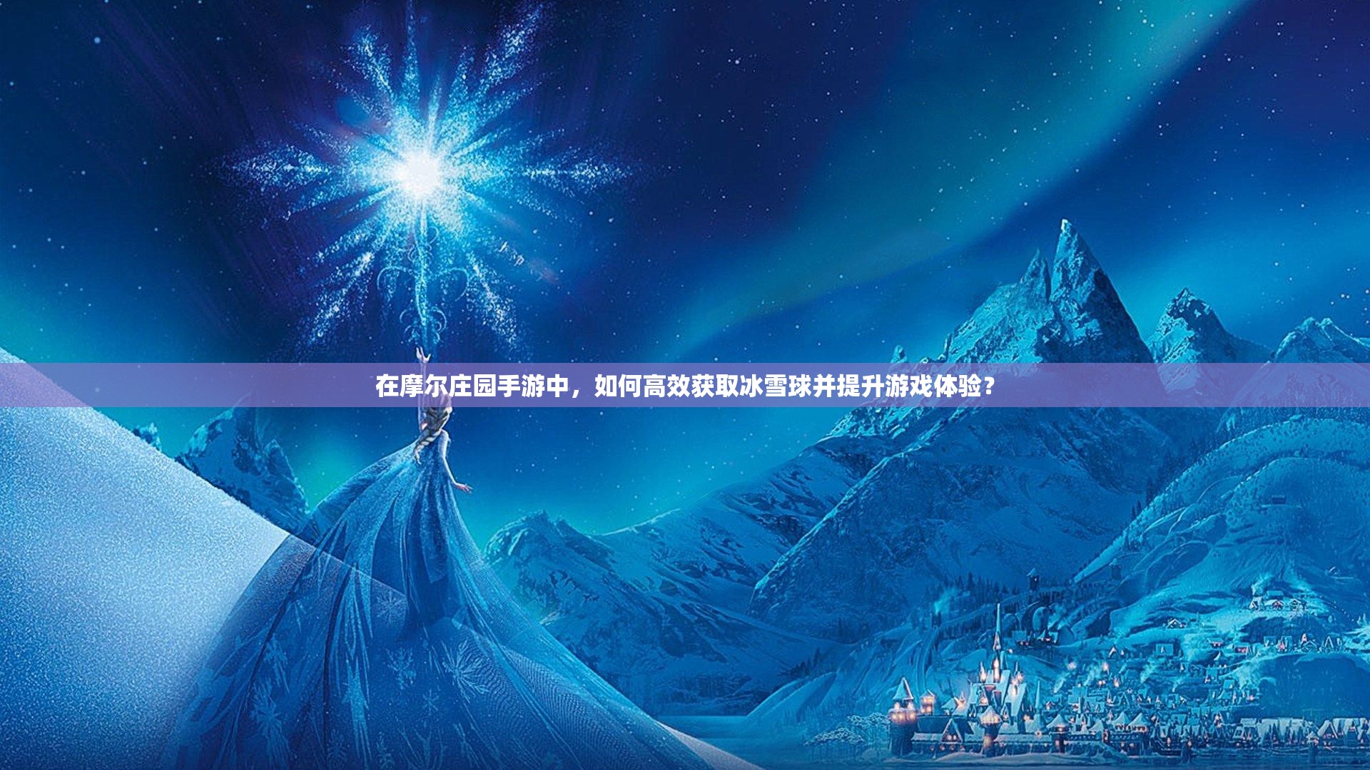 在摩爾莊園手游中，如何高效獲取冰雪球并提升游戲體驗？