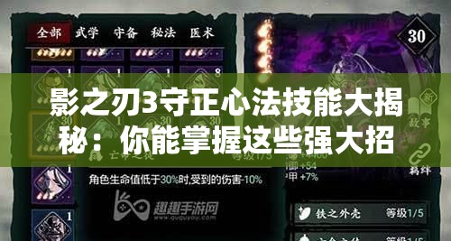 影之刃3守正心法技能大揭秘：你能掌握這些強大招式嗎？