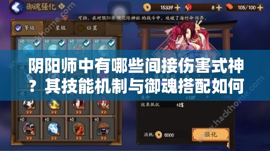 陰陽師中有哪些間接傷害式神？其技能機制與御魂搭配如何影響實戰(zhàn)表現(xiàn)？