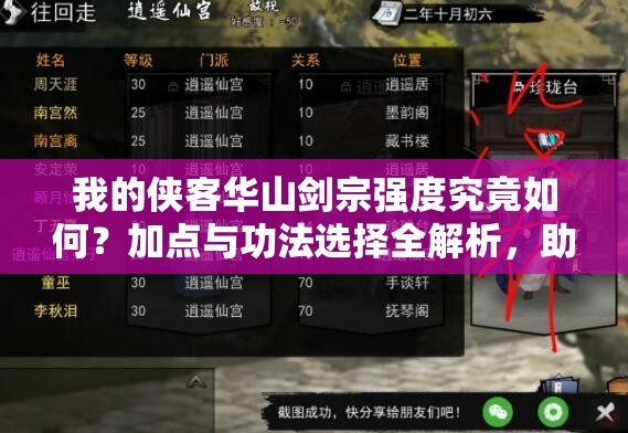 我的俠客華山劍宗強度究竟如何？加點與功法選擇全解析，助你打造最強劍宗流派