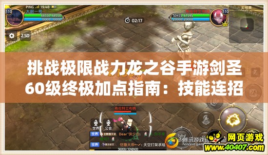 挑戰(zhàn)極限戰(zhàn)力龍之谷手游劍圣60級終極加點指南：技能連招與屬性分配全解析，助你登頂輸出巔峰