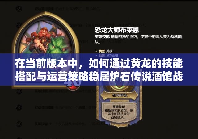 在當前版本中，如何通過黃龍的技能搭配與運營策略穩(wěn)居爐石傳說酒館戰(zhàn)棋吃雞榜首？