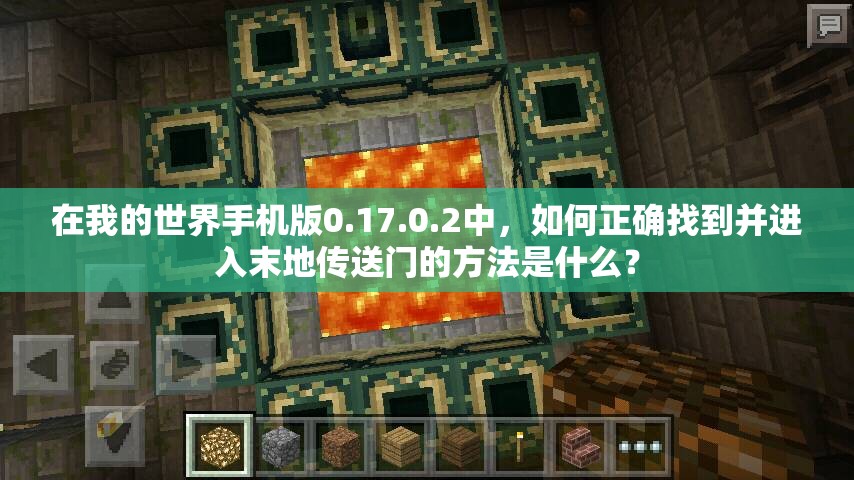在我的世界手機版0.17.0.2中，如何正確找到并進入末地傳送門的方法是什么？