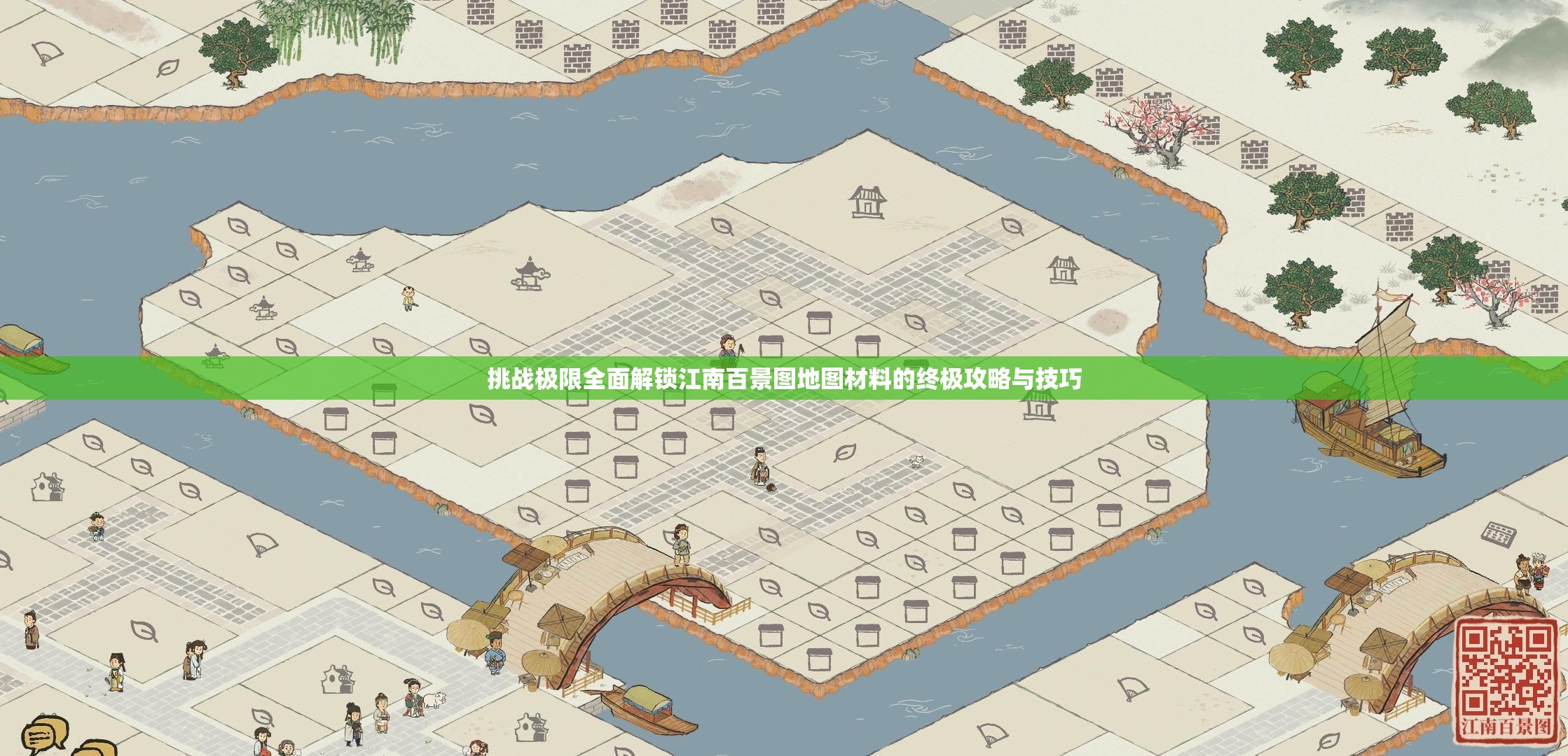 挑戰(zhàn)極限全面解鎖江南百景圖地圖材料的終極攻略與技巧