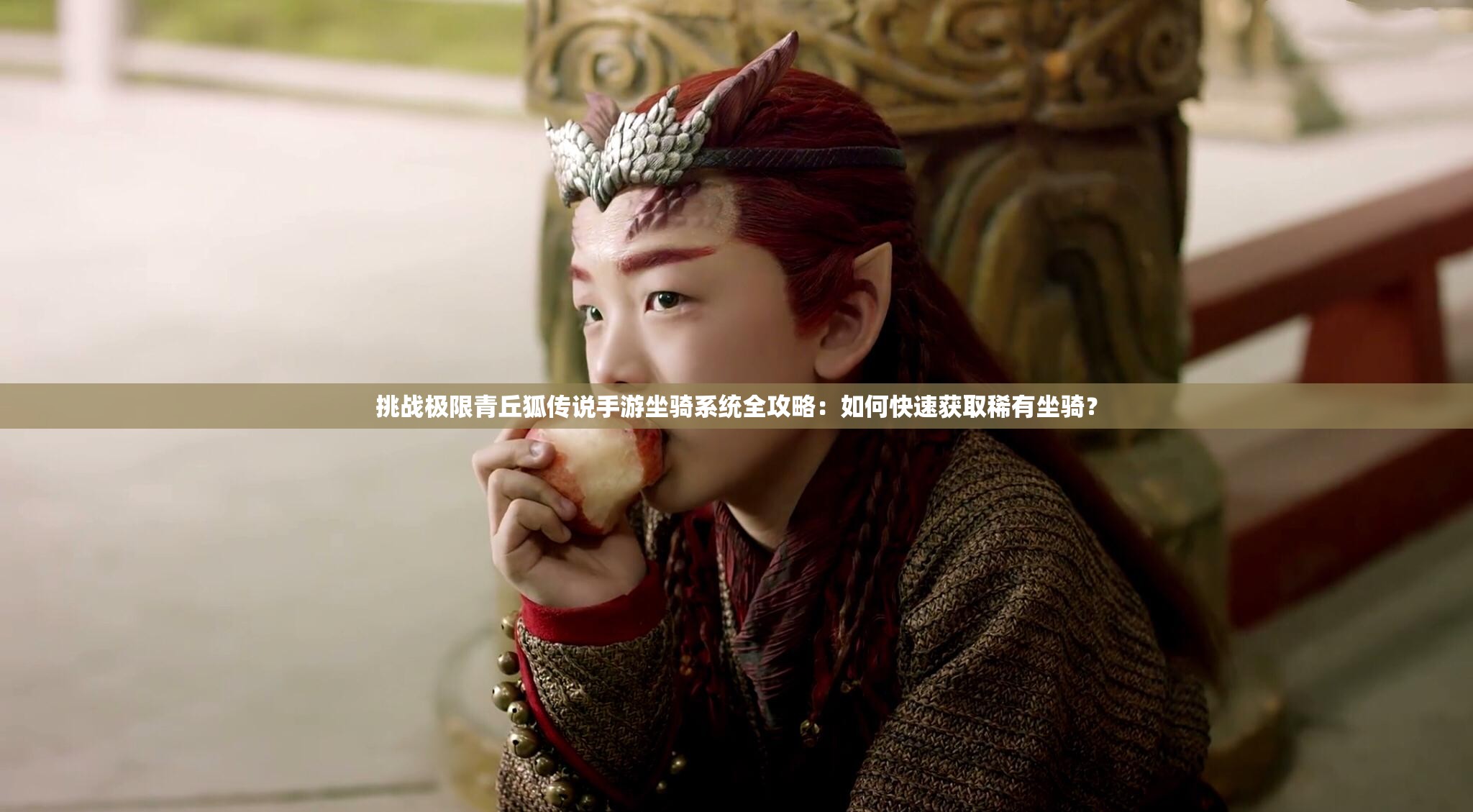 挑戰(zhàn)極限青丘狐傳說手游坐騎系統(tǒng)全攻略：如何快速獲取稀有坐騎？