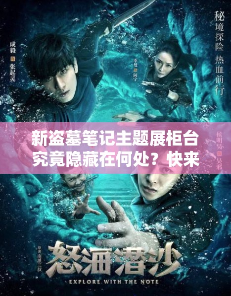 新盜墓筆記主題展柜臺究竟隱藏在何處？快來現(xiàn)場探秘打卡地點與詳細路線指引