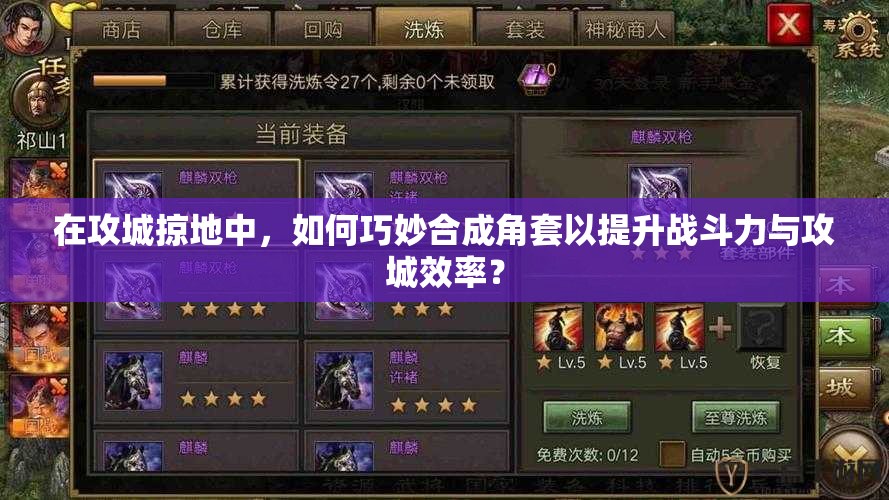 在攻城掠地中，如何巧妙合成角套以提升戰(zhàn)斗力與攻城效率？