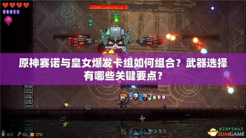 原神賽諾與皇女爆發(fā)卡組如何組合？武器選擇有哪些關(guān)鍵要點？