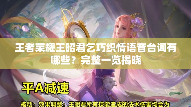 王者榮耀王昭君乞巧織情語音臺詞有哪些？完整一覽揭曉
