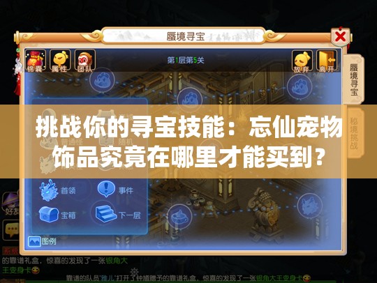 挑戰(zhàn)你的尋寶技能：忘仙寵物飾品究竟在哪里才能買到？