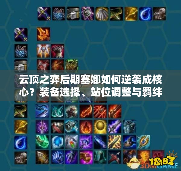 云頂之弈后期塞娜如何逆襲成核心？裝備選擇、站位調(diào)整與羈絆搭配全解析