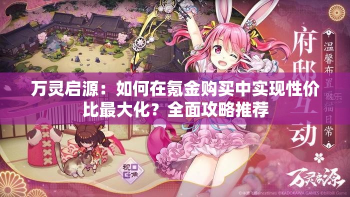 萬靈啟源：如何在氪金購買中實(shí)現(xiàn)性價(jià)比最大化？全面攻略推薦