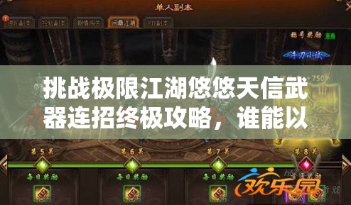 挑戰(zhàn)極限江湖悠悠天信武器連招終極攻略，誰能以雷霆之勢問鼎武林之巔？