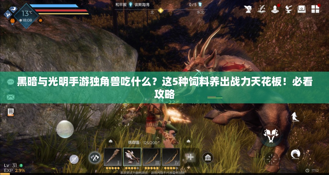 黑暗與光明手游獨角獸吃什么？這5種飼料養(yǎng)出戰(zhàn)力天花板！必看攻略