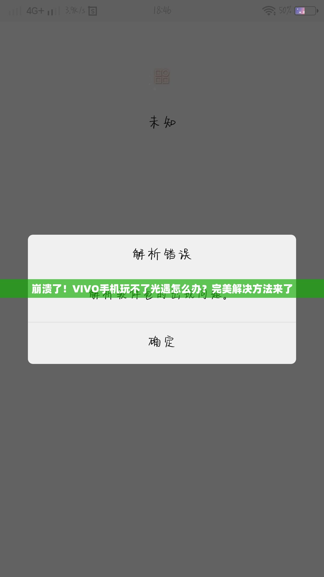 崩潰了！VIVO手機玩不了光遇怎么辦？完美解決方法來了