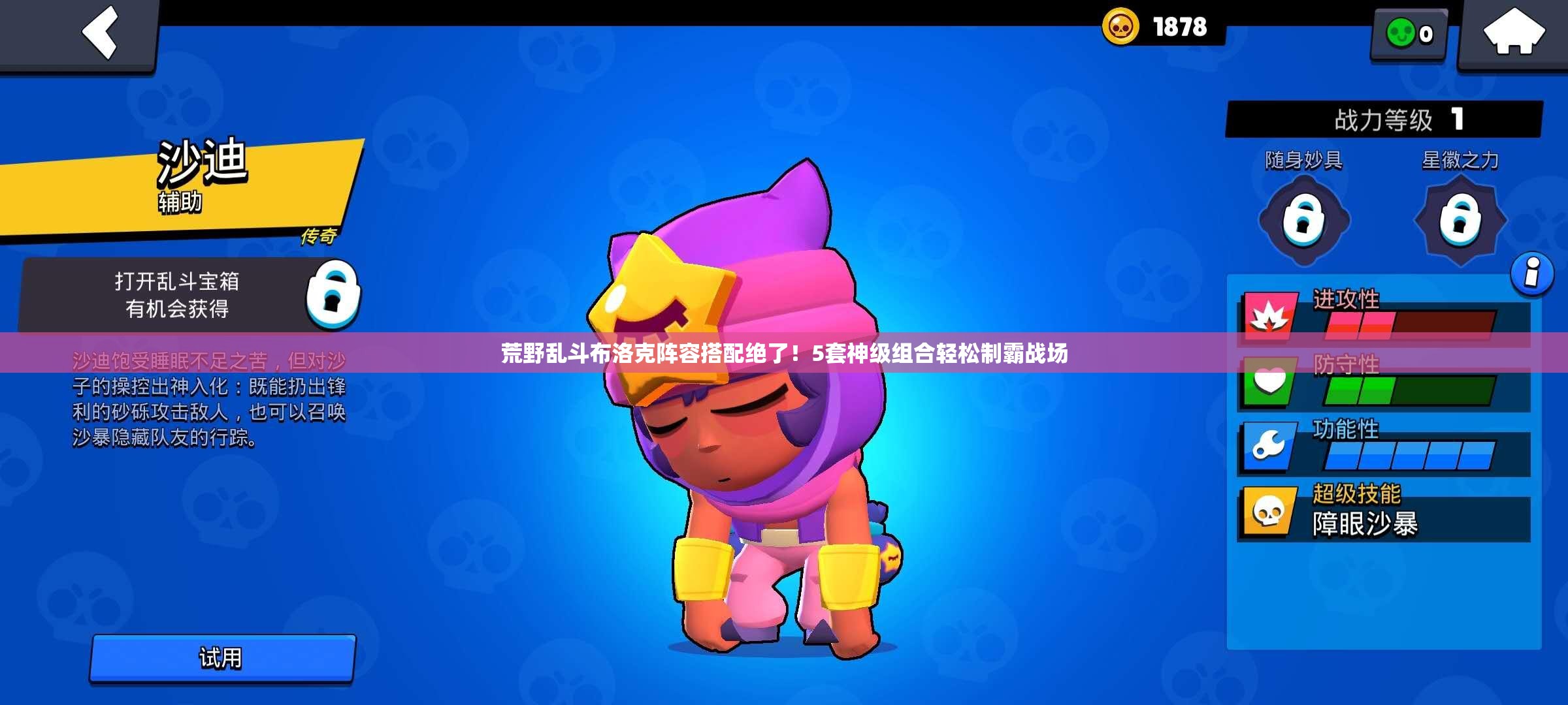 荒野亂斗布洛克陣容搭配絕了！5套神級組合輕松制霸戰(zhàn)場