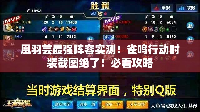 凰羽蕓最強陣容實測！雀鳴行動時裝截圖絕了！必看攻略