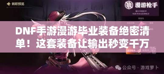 DNF手游漫游畢業(yè)裝備絕密清單！這套裝備讓輸出秒變千萬傷害！