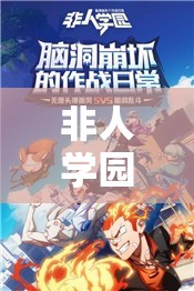 非人學園超炮聯(lián)動返場真相！這篇讓你直接哭暈！