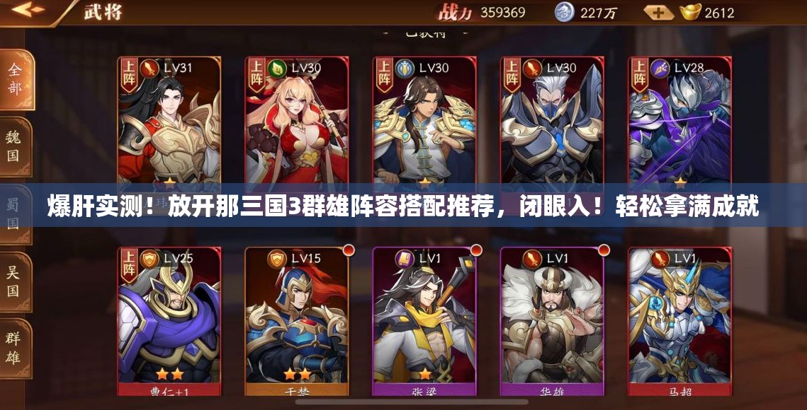 爆肝實測！放開那三國3群雄陣容搭配推薦，閉眼入！輕松拿滿成就