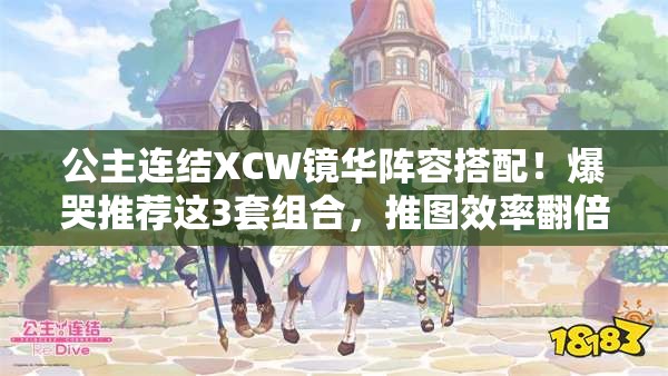 公主連結XCW鏡華陣容搭配！爆哭推薦這3套組合，推圖效率翻倍