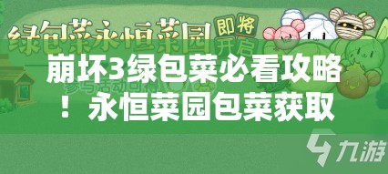 崩壞3綠包菜必看攻略！永恒菜園包菜獲取全技巧大公開