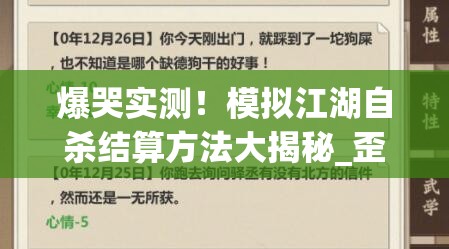 爆哭實測！模擬江湖自殺結算方法大揭秘_歪脖樹坐標必看救命攻略