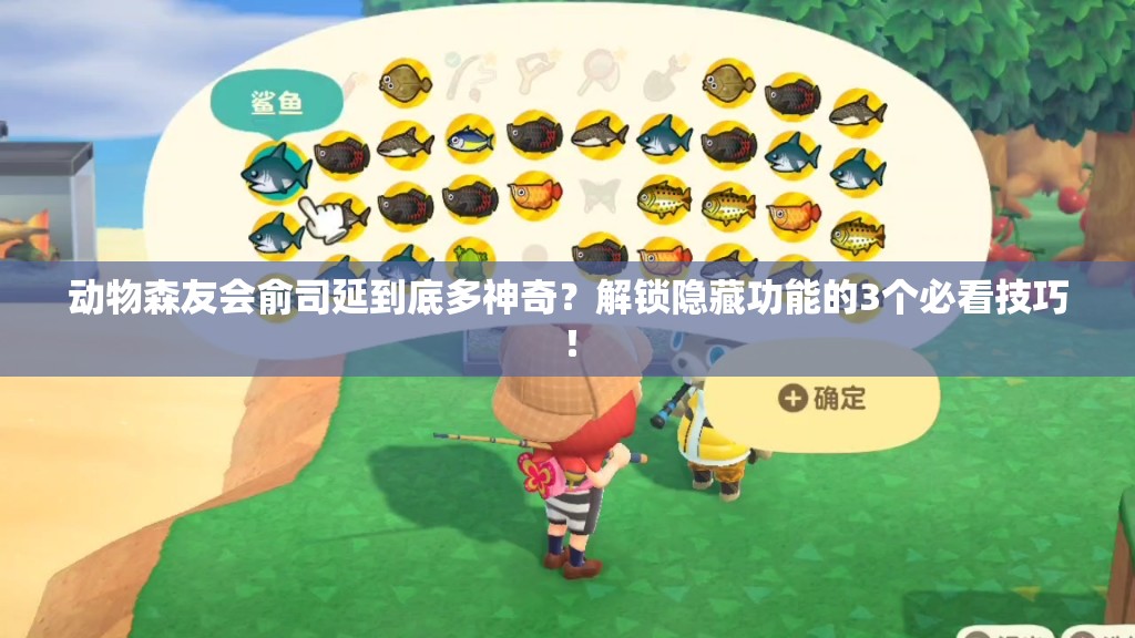 動物森友會俞司延到底多神奇？解鎖隱藏功能的3個必看技巧！