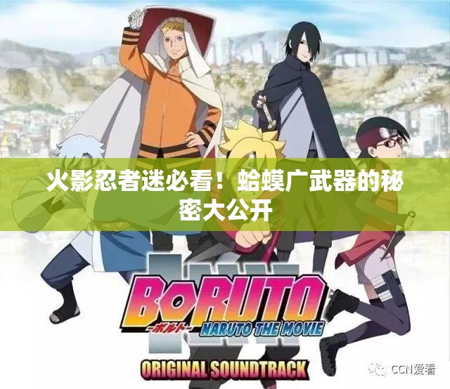 火影忍者迷必看！蛤蟆廣武器的秘密大公開