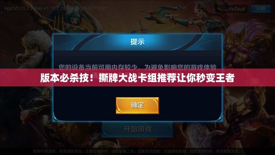 版本必殺技！撕牌大戰(zhàn)卡組推薦讓你秒變王者