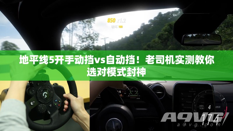 地平線5開手動擋vs自動擋！老司機實測教你選對模式封神