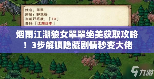 煙雨江湖狼女翠翠絕美獲取攻略！3步解鎖隱藏劇情秒變大佬