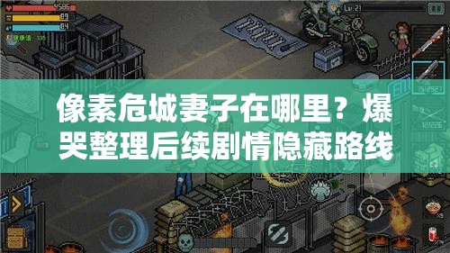 像素危城妻子在哪里？爆哭整理后續(xù)劇情隱藏路線！