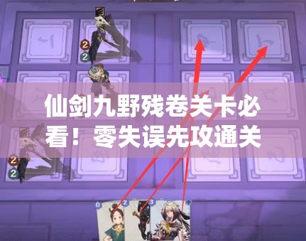 仙劍九野殘卷關(guān)卡必看！零失誤先攻通關(guān)訣竅大公開??