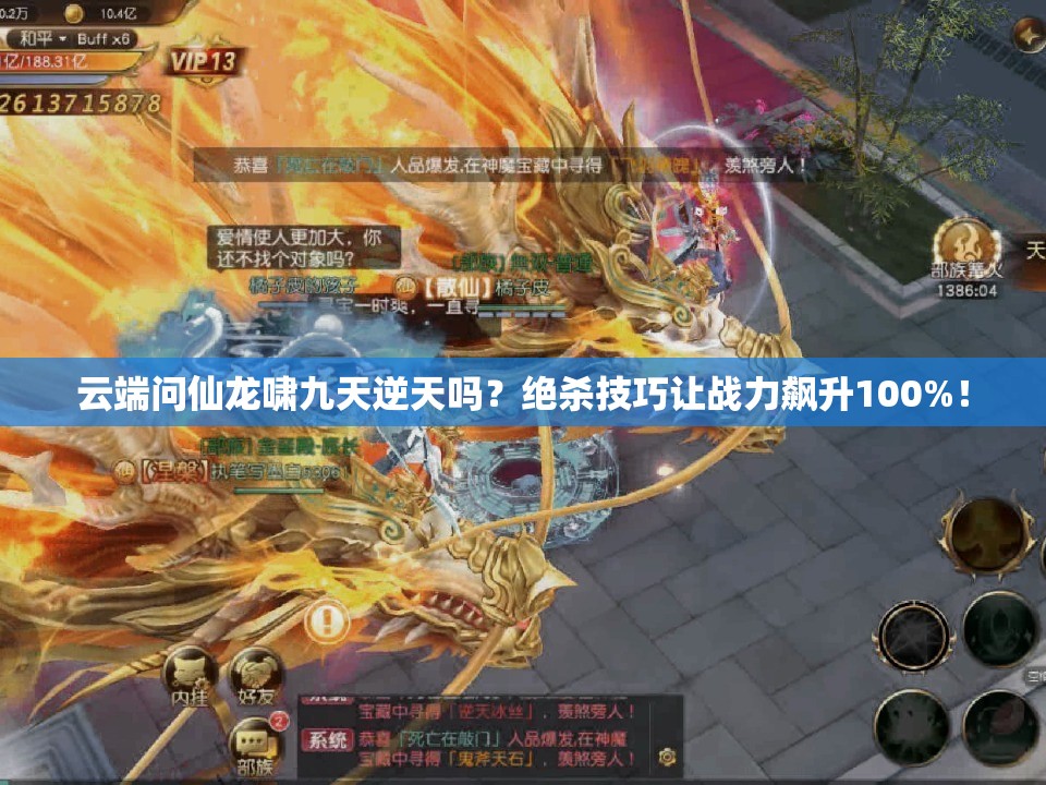 云端問仙龍嘯九天逆天嗎？絕殺技巧讓戰(zhàn)力飆升100%！