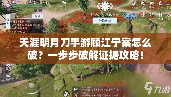 天涯明月刀手游顧江寧案怎么破？一步步破解證據(jù)攻略！
