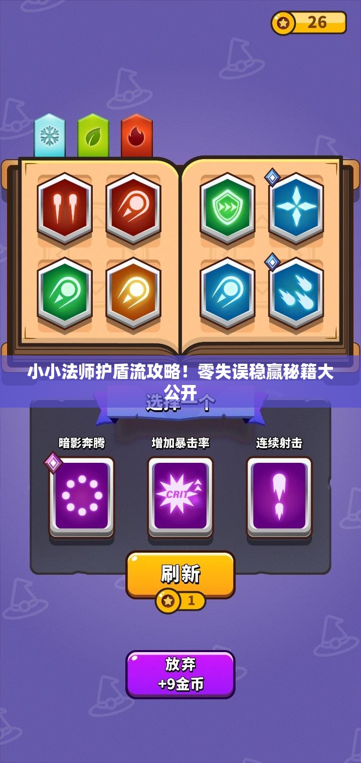 小小法師護(hù)盾流攻略！零失誤穩(wěn)贏秘籍大公開