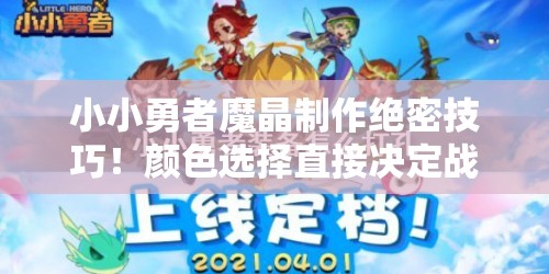 小小勇者魔晶制作絕密技巧！顏色選擇直接決定戰(zhàn)力翻倍