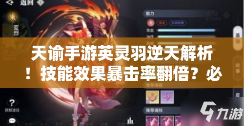 天諭手游英靈羽逆天解析！技能效果暴擊率翻倍？必抽神卡實(shí)測