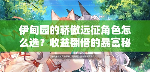 伊甸園的驕傲遠(yuǎn)征角色怎么選？收益翻倍的暴富秘籍！