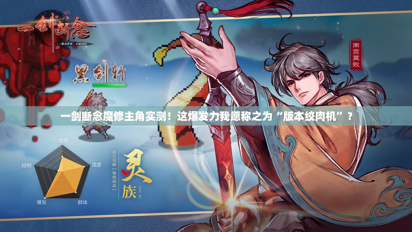 一劍斷念魔修主角實(shí)測！這爆發(fā)力我愿稱之為“版本絞肉機(jī)”？