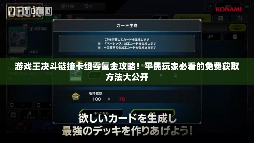 游戲王決斗鏈接卡組零氪金攻略！平民玩家必看的免費(fèi)獲取方法大公開