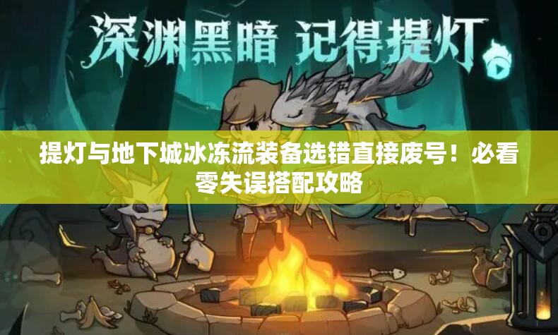 提燈與地下城冰凍流裝備選錯直接廢號！必看零失誤搭配攻略