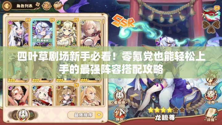 四葉草劇場(chǎng)新手必看！零氪黨也能輕松上手的最強(qiáng)陣容搭配攻略